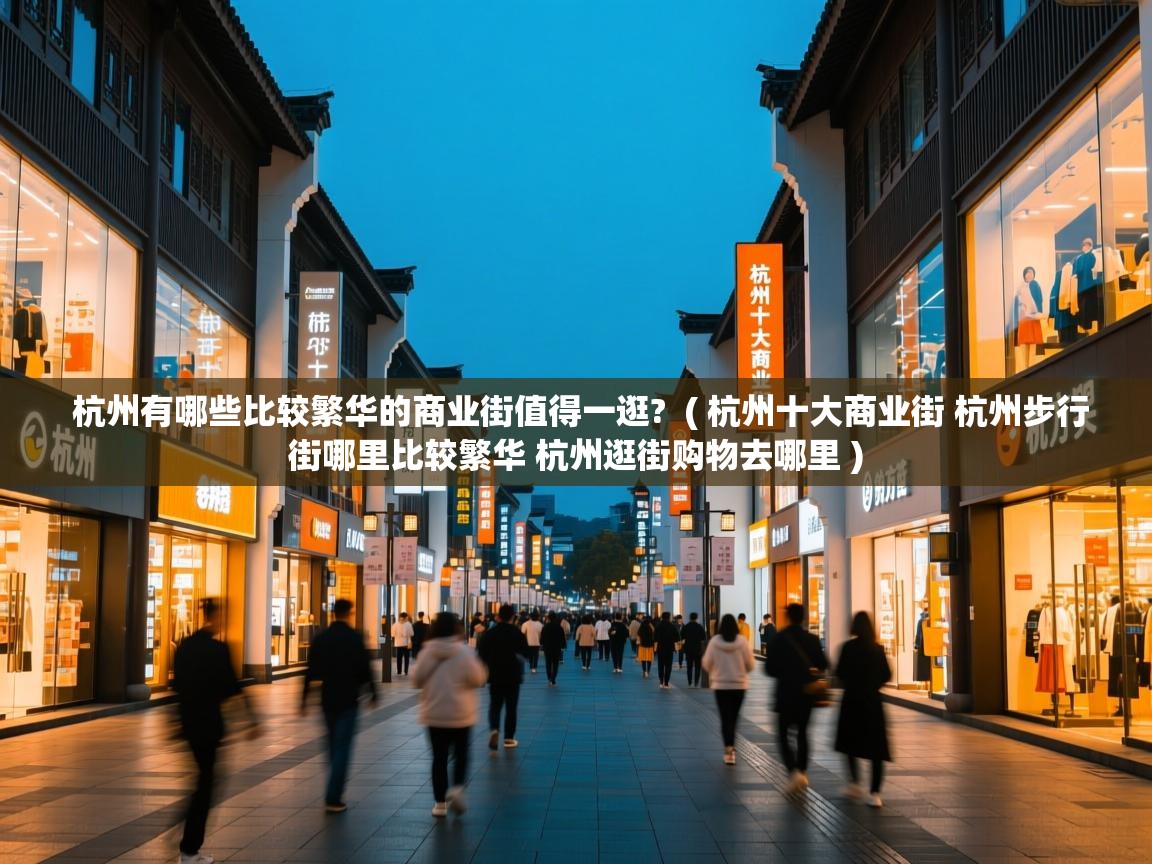  杭州有哪些比较繁华的商业街值得一逛?  ( 杭州十大商业街 杭州步行街哪里比较繁华 杭州逛街购物去哪里 )