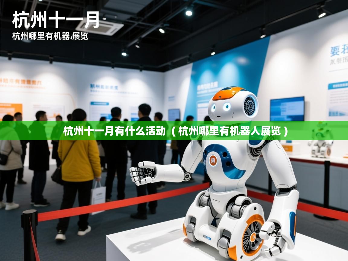  杭州十一月有什么活动  ( 杭州哪里有机器人展览 )