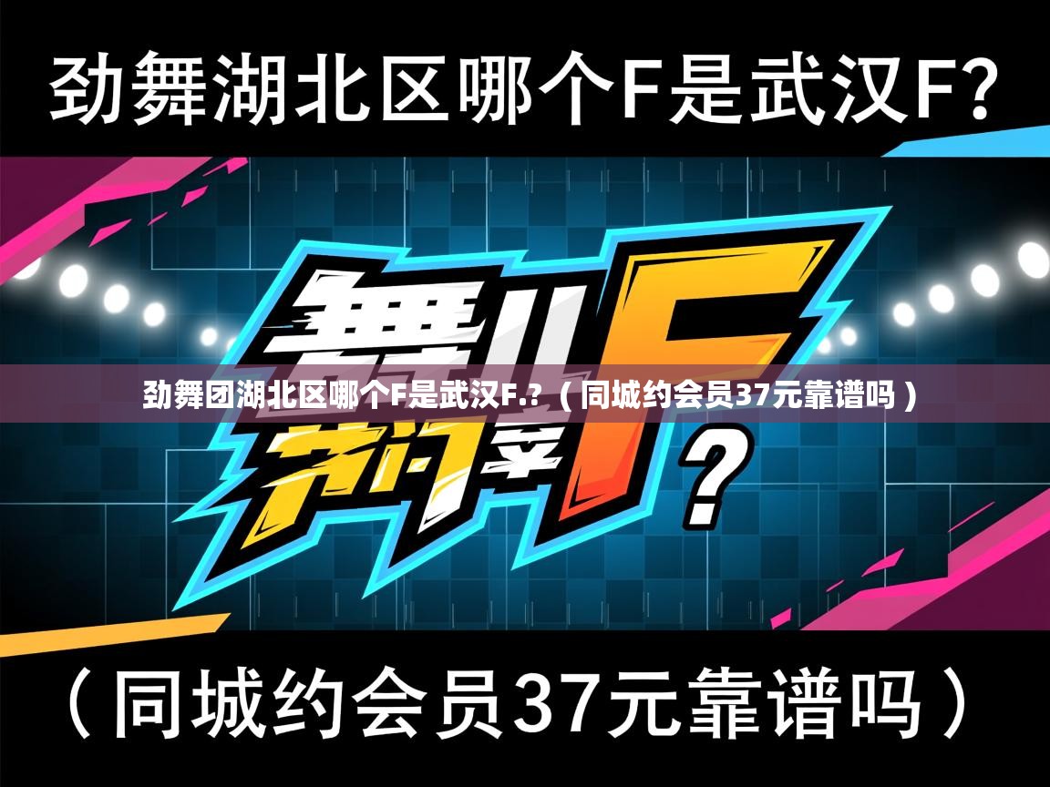  劲舞团湖北区哪个F是武汉F.?  ( 同城约会员37元靠谱吗 )