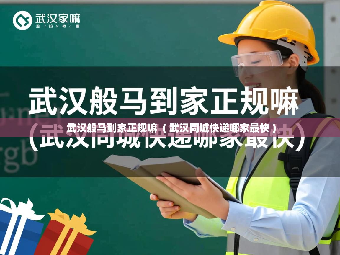  武汉般马到家正规嘛  ( 武汉同城快递哪家最快 )