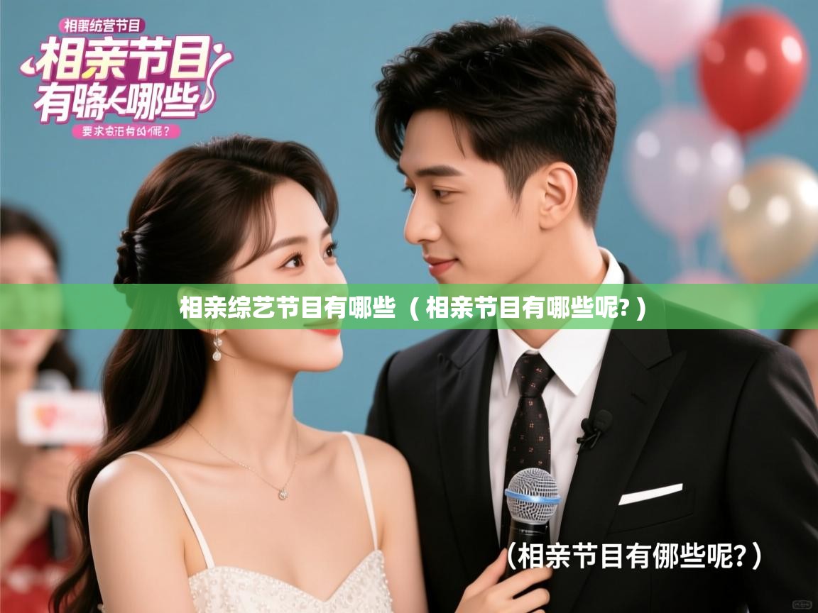  相亲综艺节目有哪些  ( 相亲节目有哪些呢? )