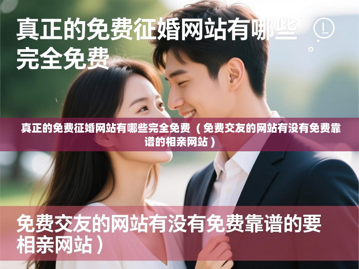  真正的免费征婚网站有哪些完全免费  ( 免费交友的网站有没有免费靠谱的相亲网站 )