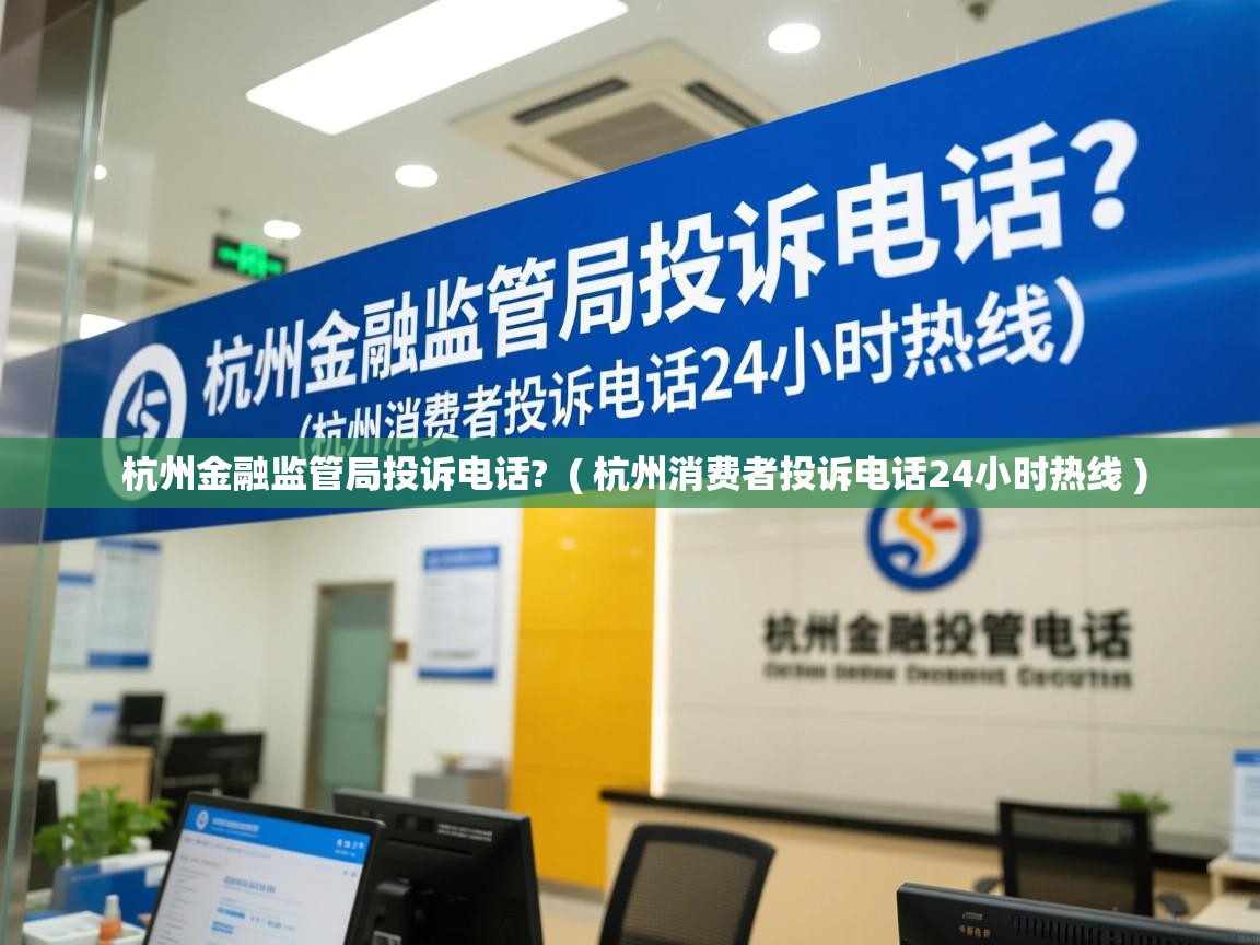  杭州金融监管局投诉电话?  ( 杭州消费者投诉电话24小时热线 )