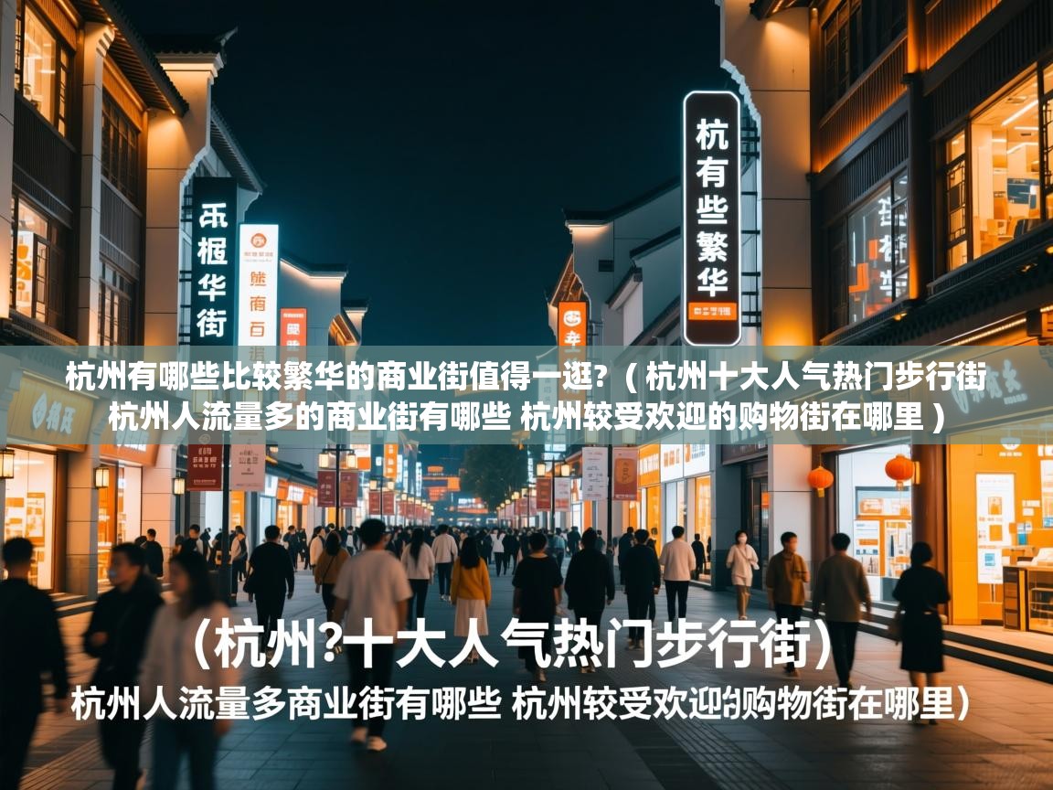  杭州有哪些比较繁华的商业街值得一逛?  ( 杭州十大人气热门步行街 杭州人流量多的商业街有哪些 杭州较受欢迎的购物街在哪里 )