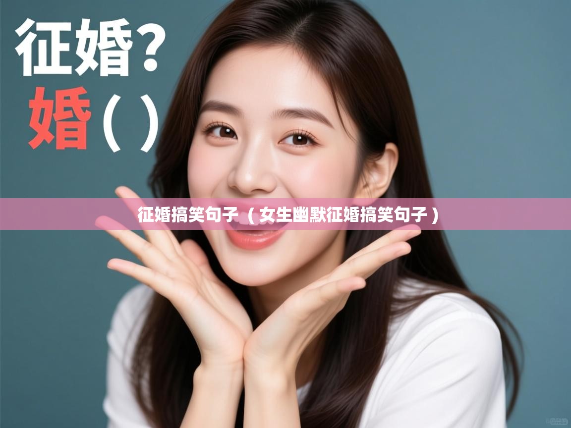  征婚搞笑句子  ( 女生幽默征婚搞笑句子 )