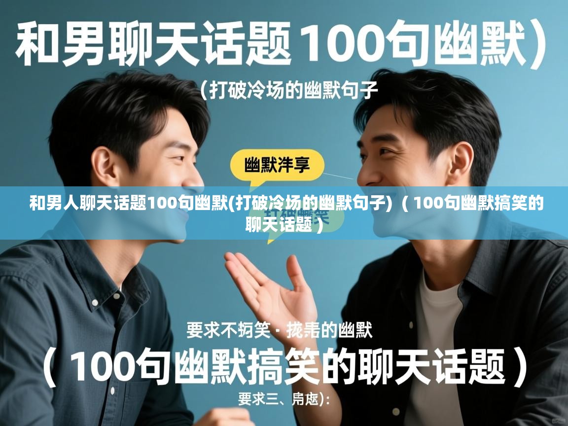  和男人聊天话题100句幽默(打破冷场的幽默句子)  ( 100句幽默搞笑的聊天话题 )