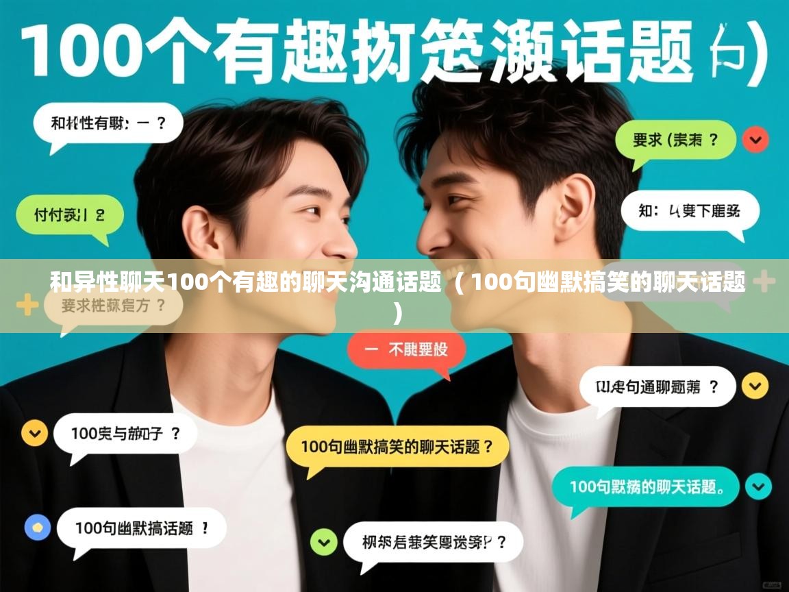  和异性聊天100个有趣的聊天沟通话题  ( 100句幽默搞笑的聊天话题 )