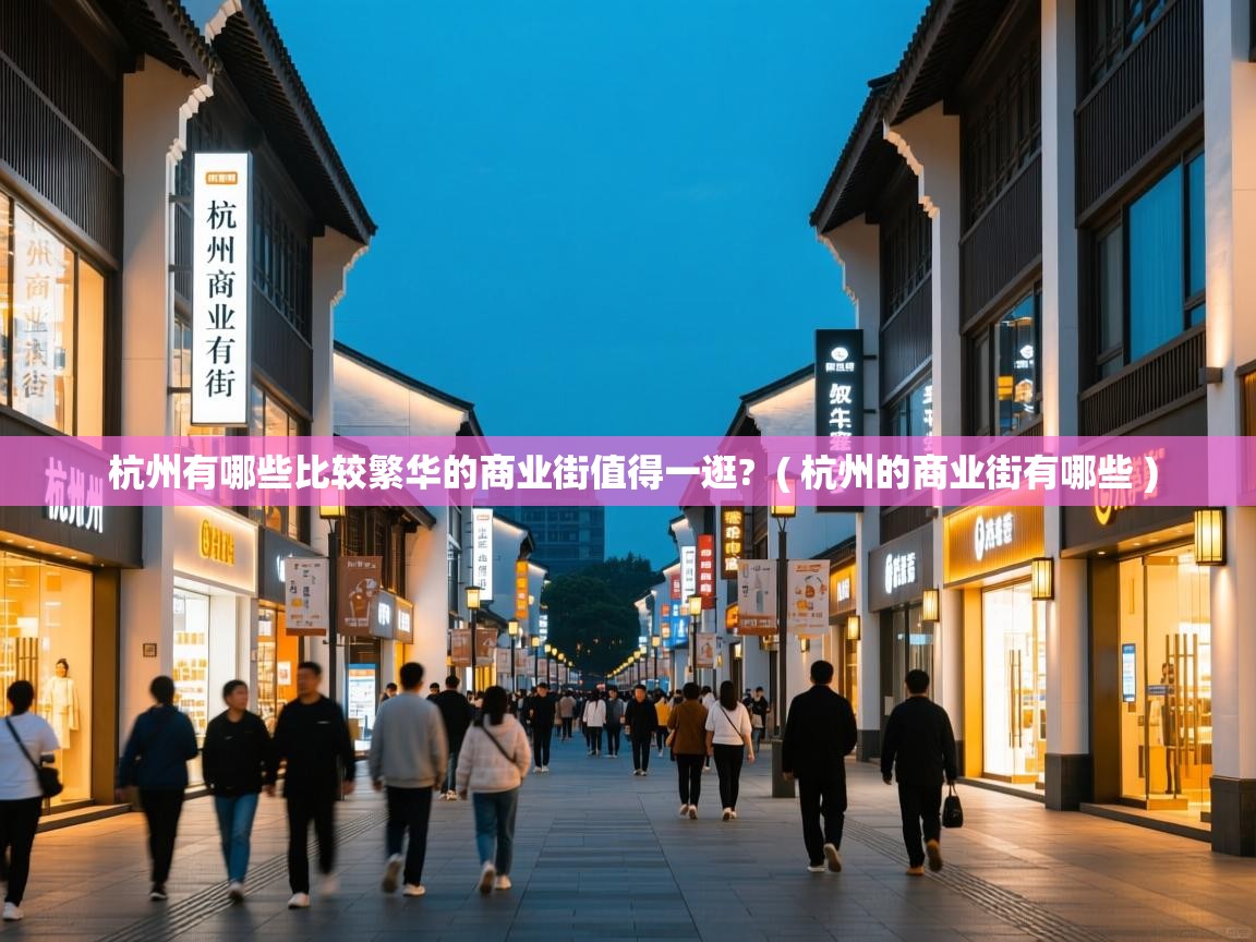  杭州有哪些比较繁华的商业街值得一逛?  ( 杭州的商业街有哪些 )
