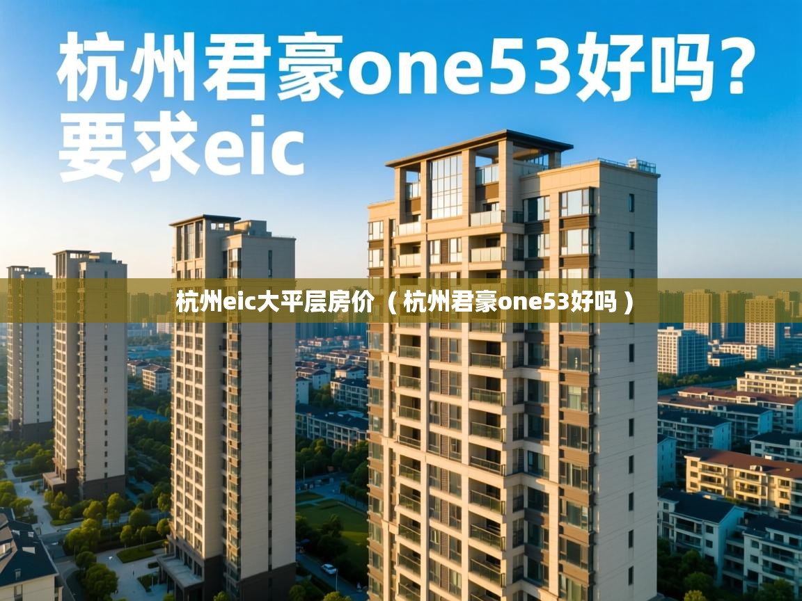  杭州eic大平层房价  ( 杭州君豪one53好吗 )