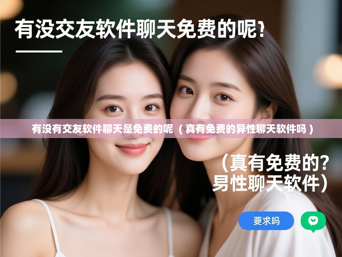  有没有交友软件聊天是免费的呢  ( 真有免费的异性聊天软件吗 )