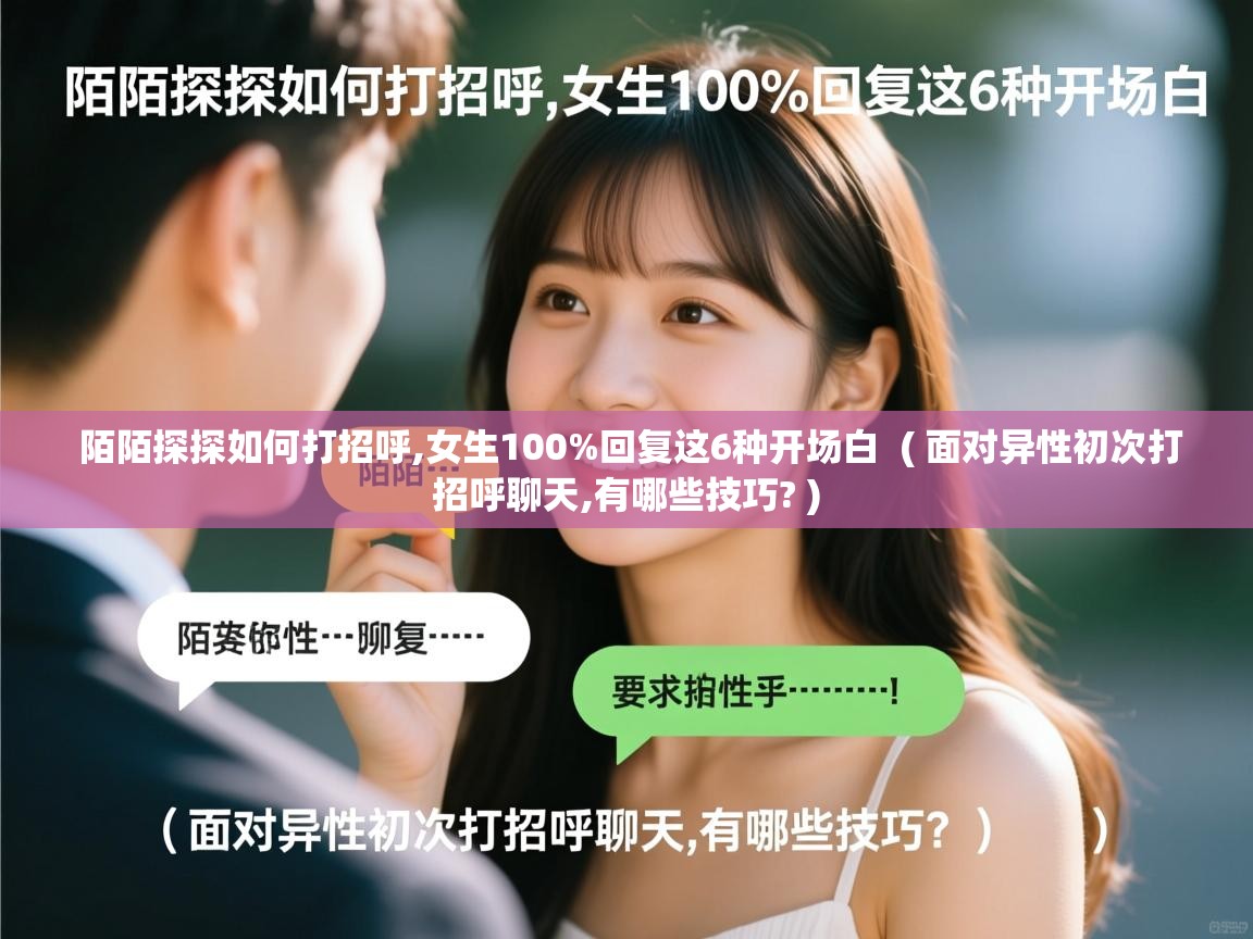  陌陌探探如何打招呼,女生100%回复这6种开场白  ( 面对异性初次打招呼聊天,有哪些技巧? )