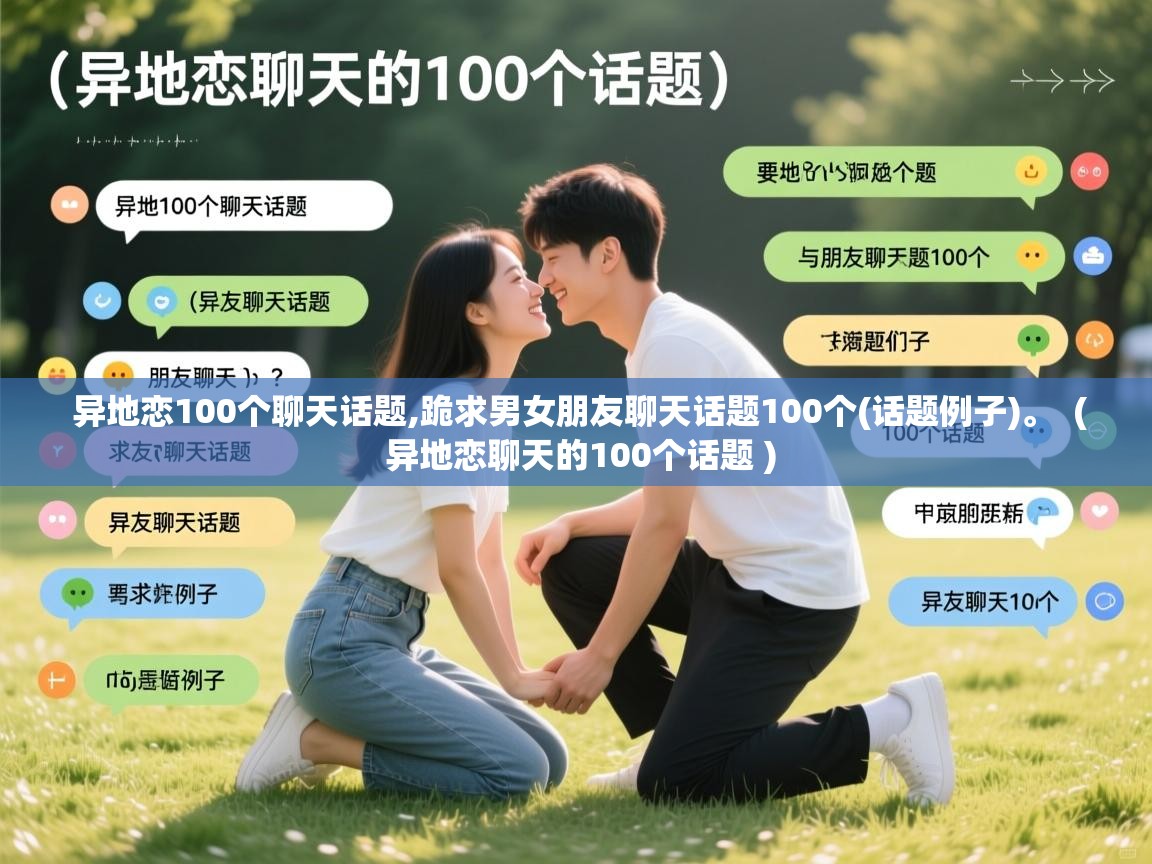  异地恋100个聊天话题,跪求男女朋友聊天话题100个(话题例子)。  ( 异地恋聊天的100个话题 )