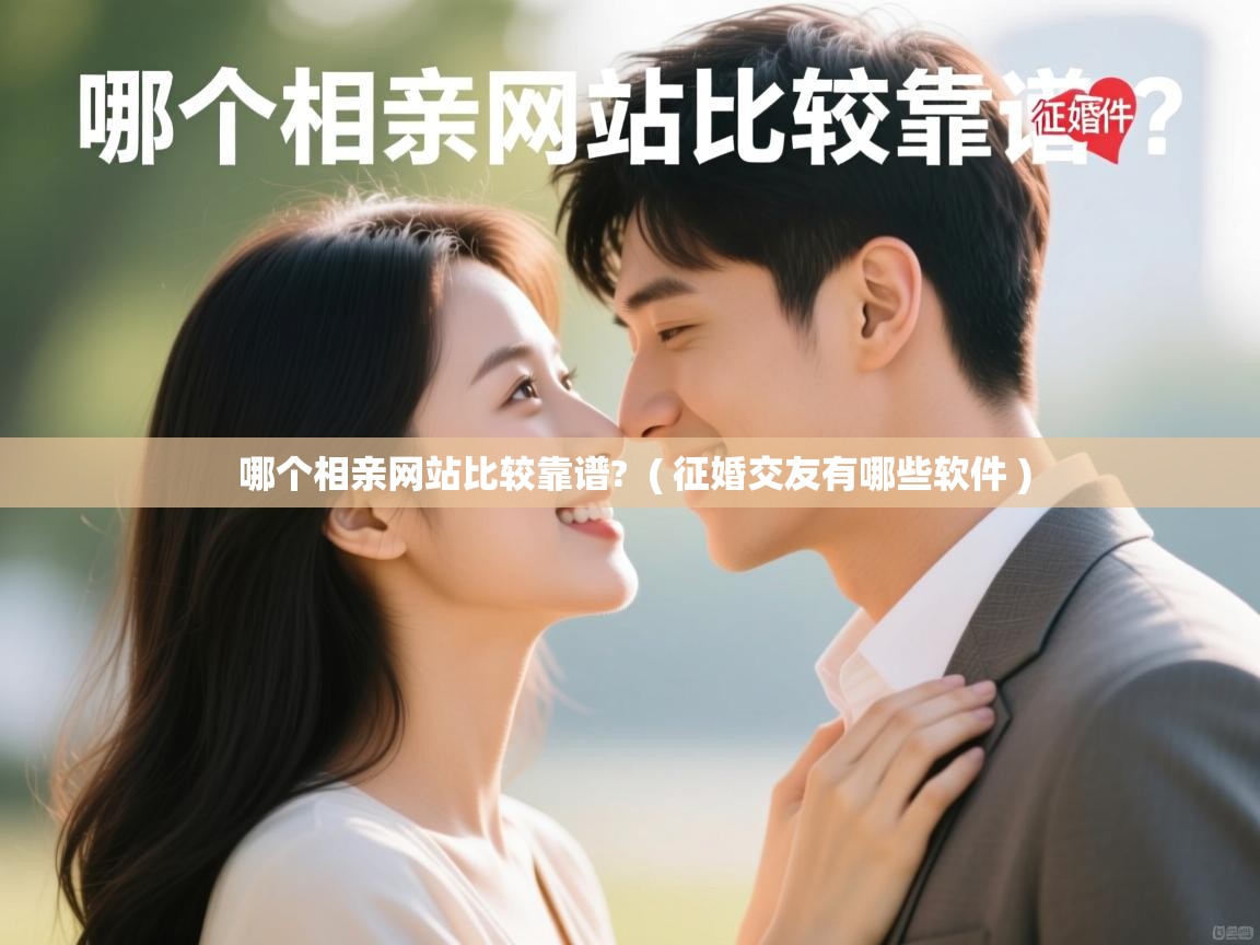  哪个相亲网站比较靠谱?  ( 征婚交友有哪些软件 )