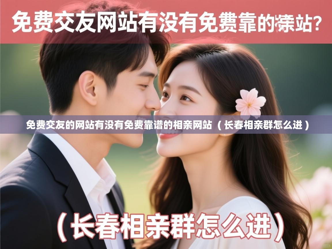  免费交友的网站有没有免费靠谱的相亲网站  ( 长春相亲群怎么进 )