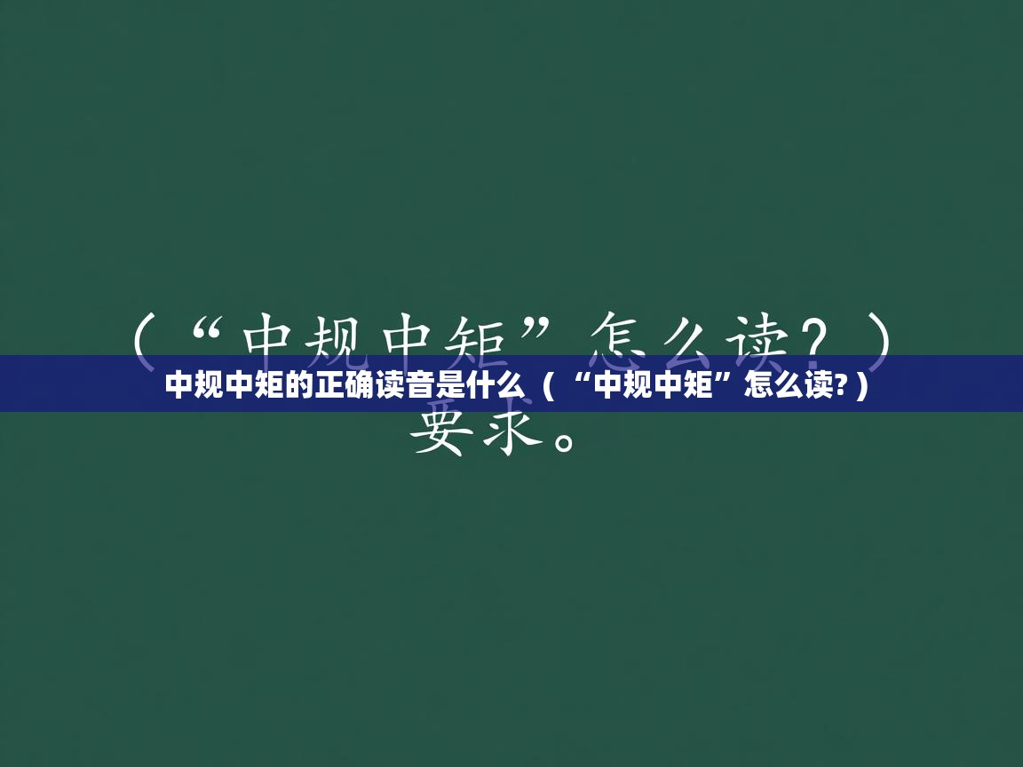  中规中矩的正确读音是什么  ( “中规中矩”怎么读? )