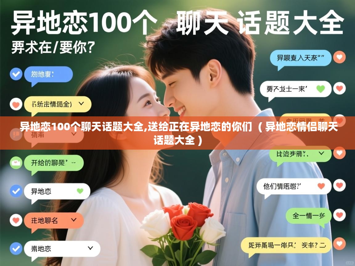  异地恋100个聊天话题大全,送给正在异地恋的你们  ( 异地恋情侣聊天话题大全 )