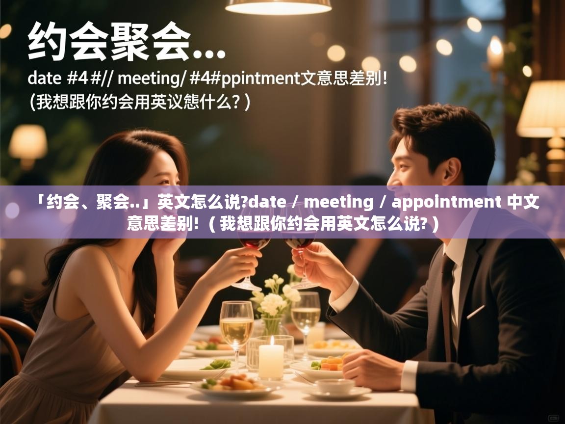  「约会、聚会..」英文怎么说?date / meeting / appointment 中文意思差别!  ( 我想跟你约会用英文怎么说? )