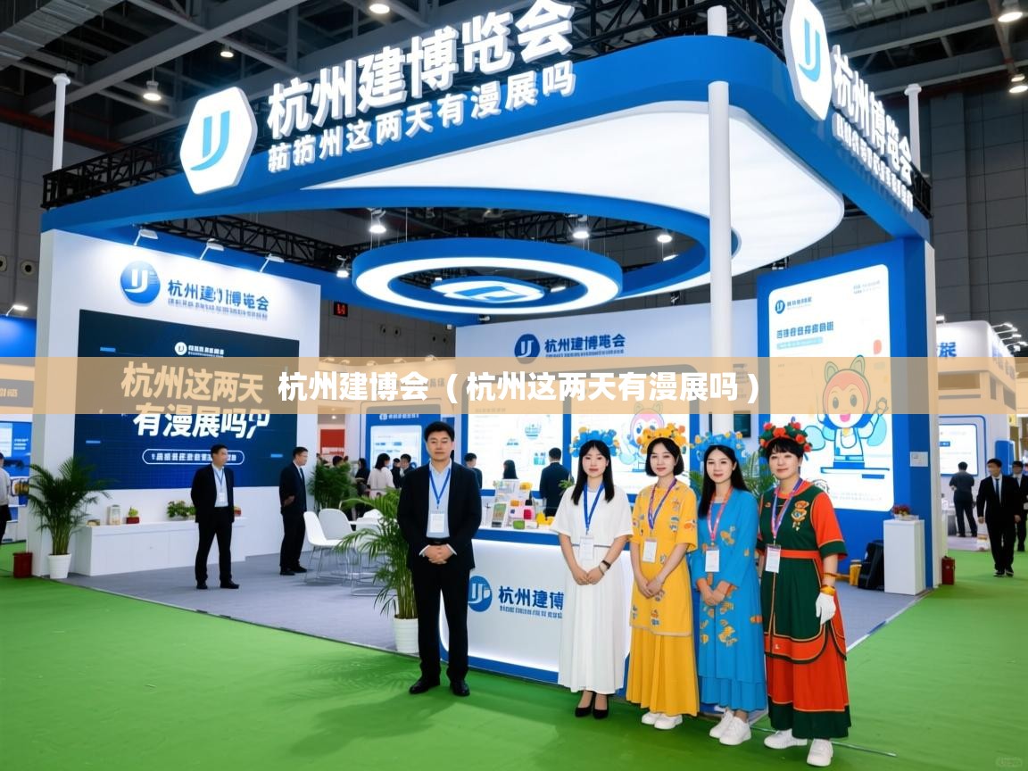  杭州建博会  ( 杭州这两天有漫展吗 )