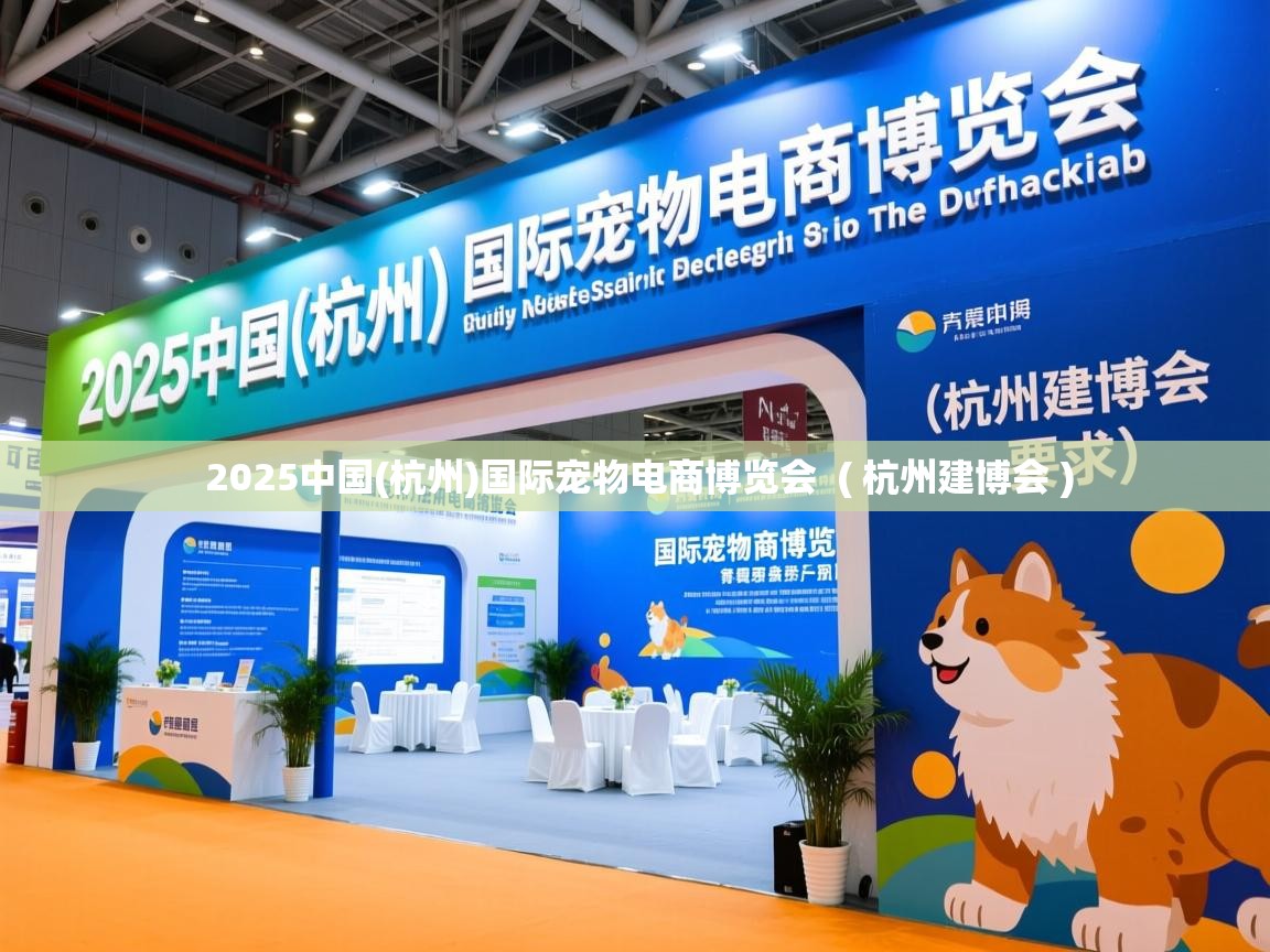  2025中国(杭州)国际宠物电商博览会  ( 杭州建博会 )
