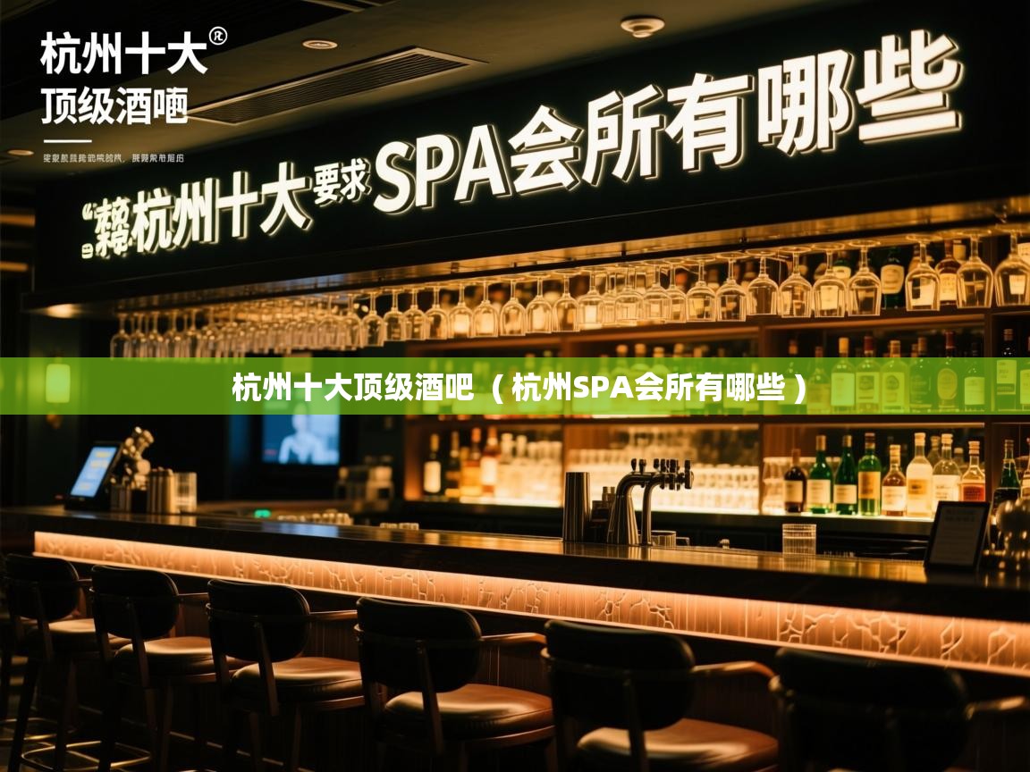  杭州十大顶级酒吧  ( 杭州SPA会所有哪些 )