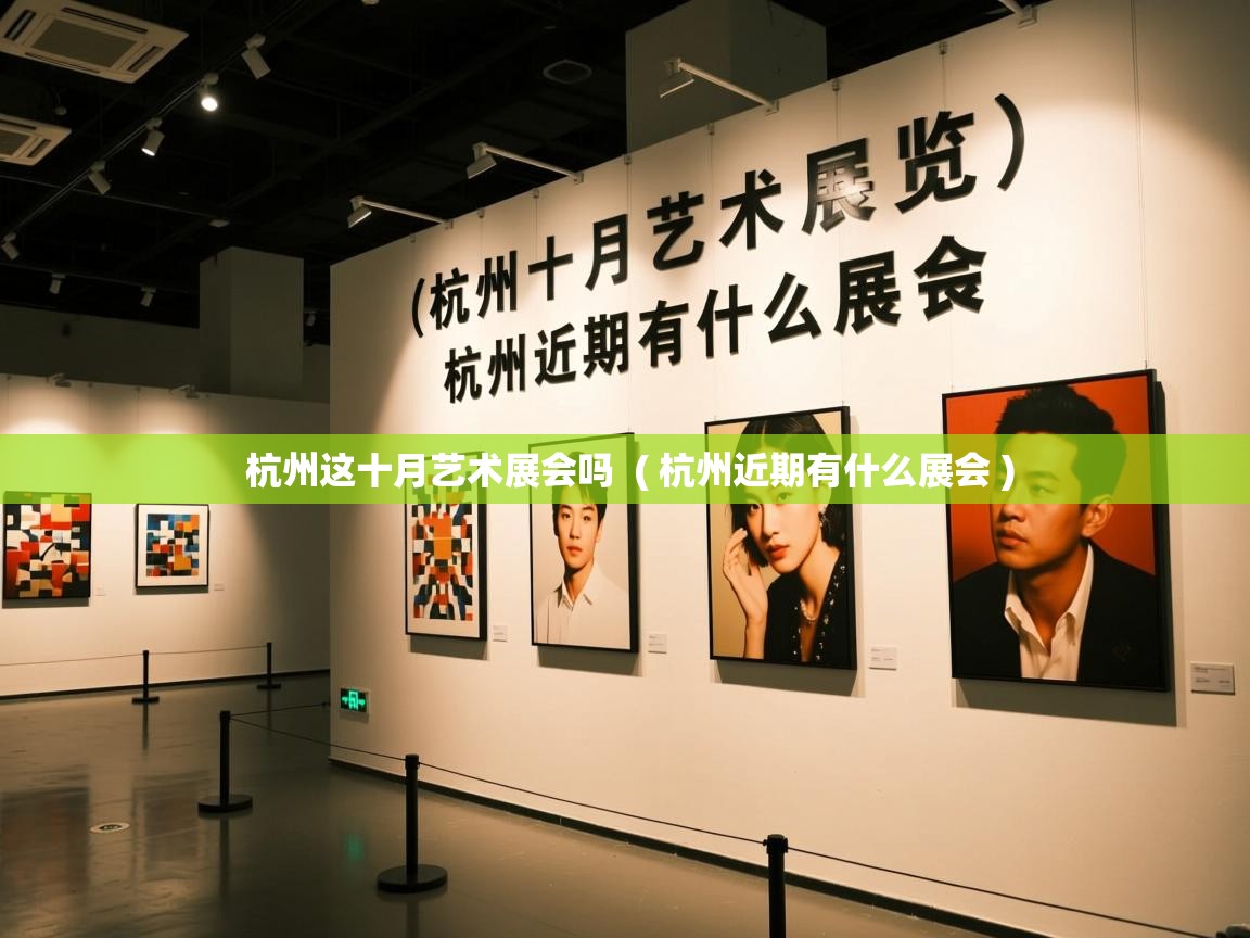  杭州这十月艺术展会吗  ( 杭州近期有什么展会 )
