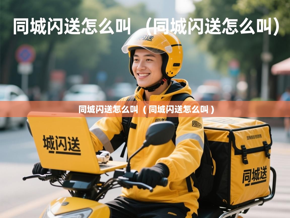  同城闪送怎么叫  ( 同城闪送怎么叫 )