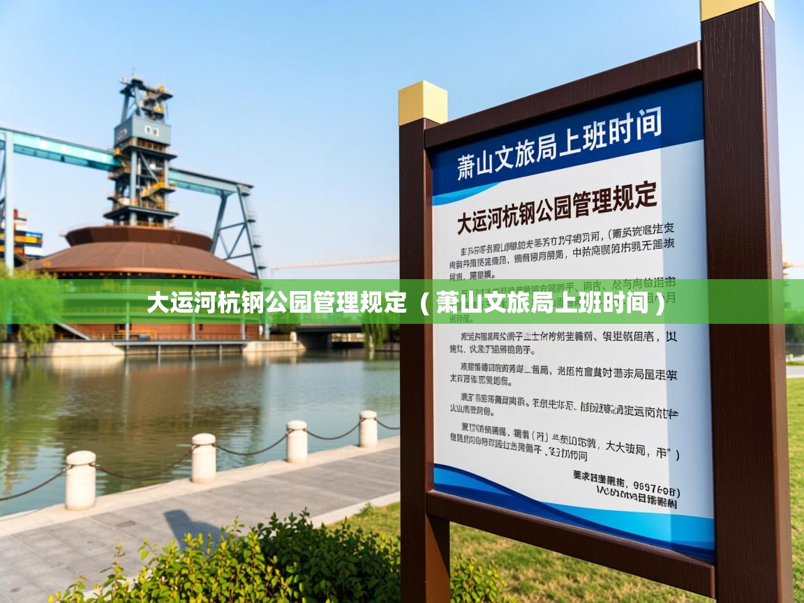  大运河杭钢公园管理规定  ( 萧山文旅局上班时间 )