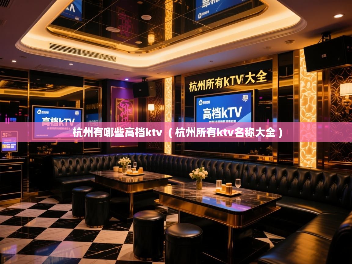  杭州有哪些高档ktv  ( 杭州所有ktv名称大全 )