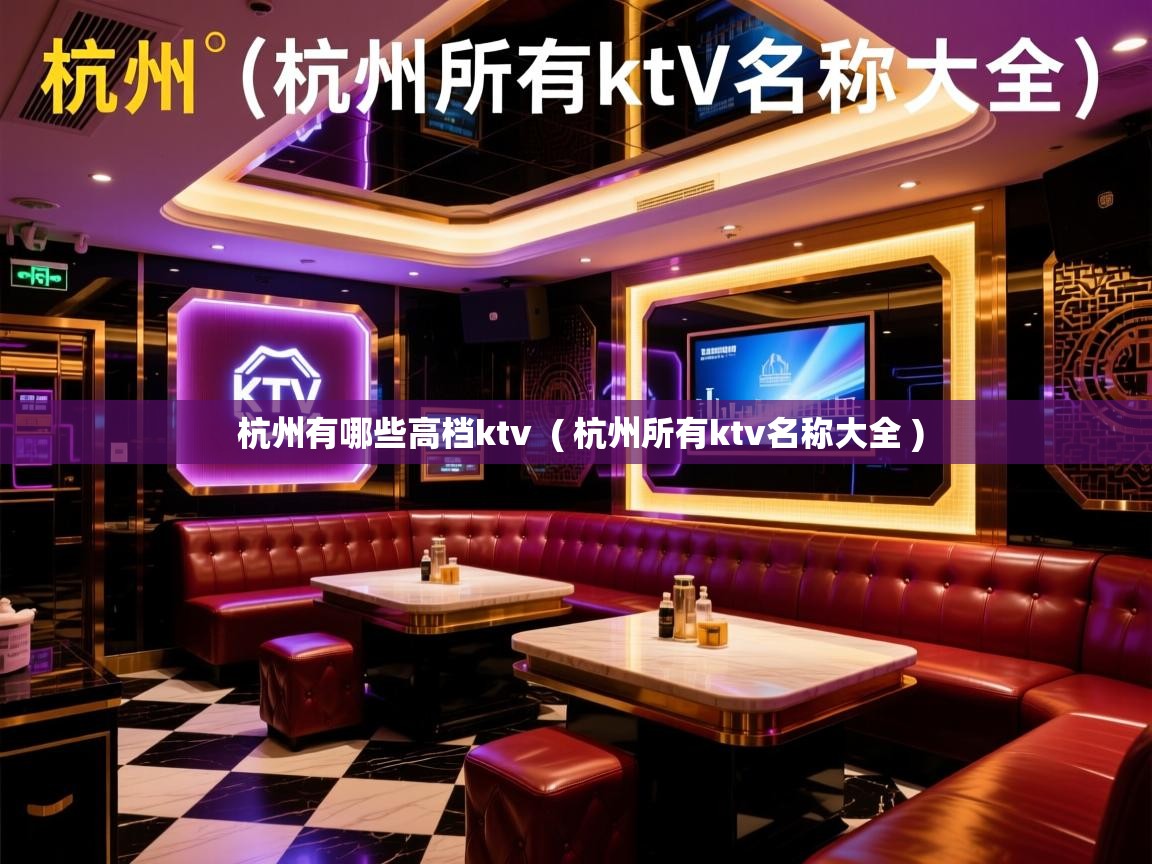  杭州有哪些高档ktv  ( 杭州所有ktv名称大全 )