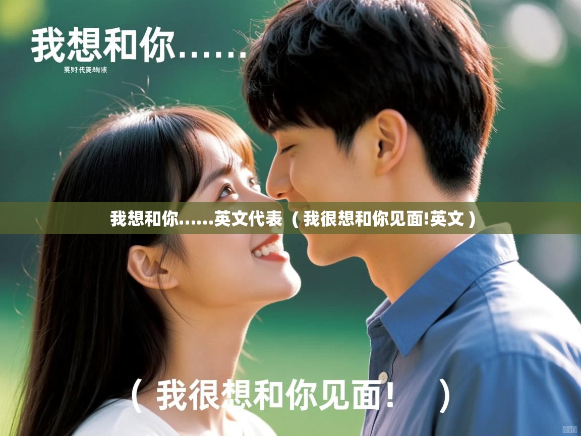  我想和你……英文代表  ( 我很想和你见面!英文 )
