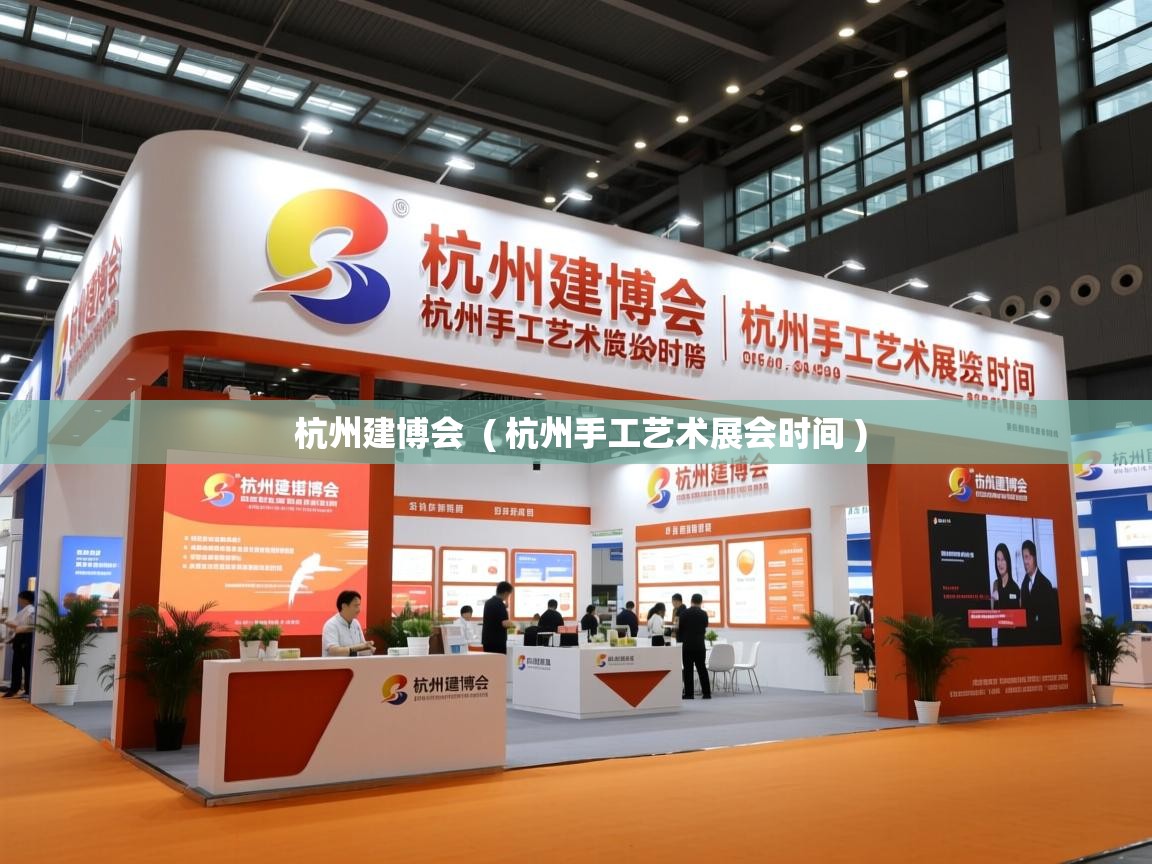  杭州建博会  ( 杭州手工艺术展会时间 )