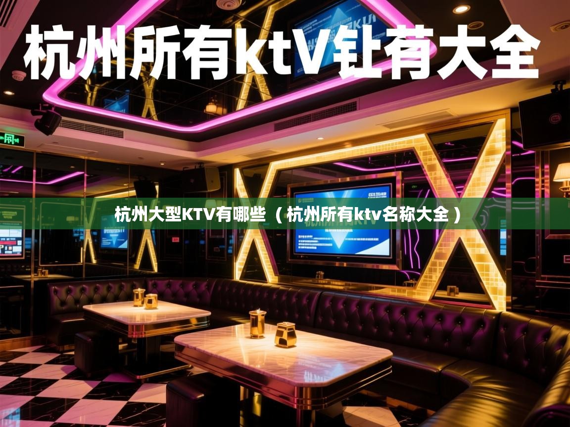  杭州大型KTV有哪些  ( 杭州所有ktv名称大全 )