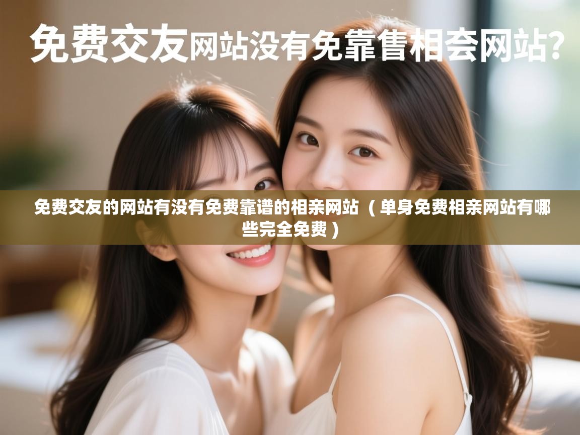  免费交友的网站有没有免费靠谱的相亲网站  ( 单身免费相亲网站有哪些完全免费 )