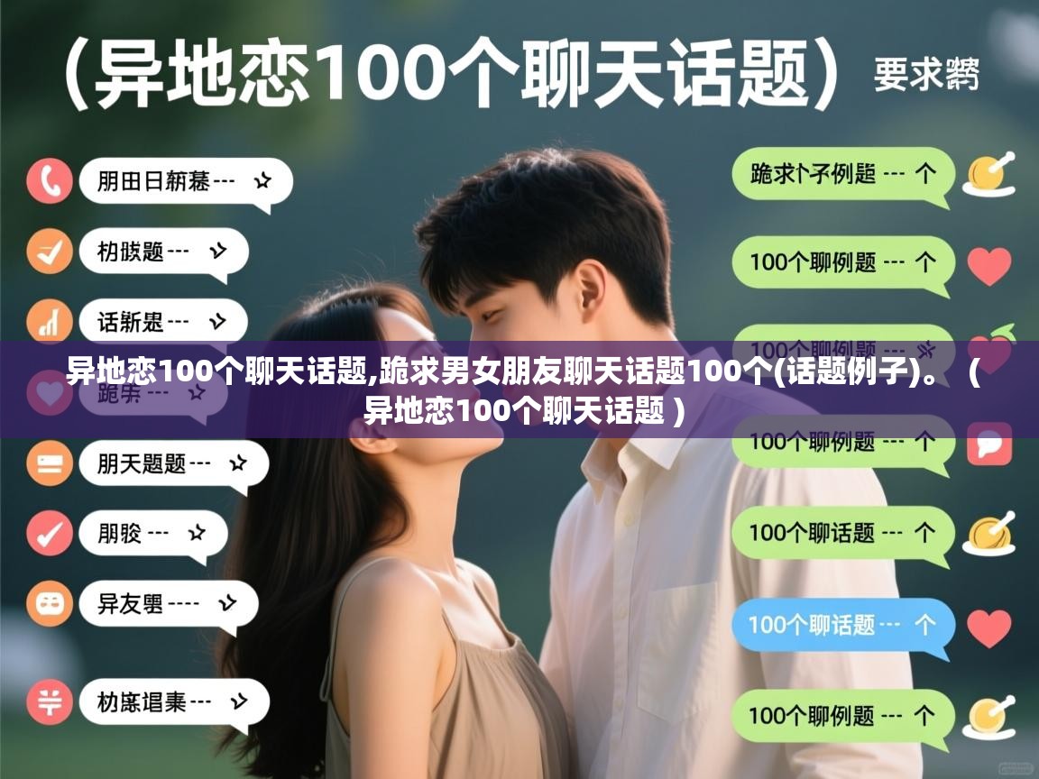  异地恋100个聊天话题,跪求男女朋友聊天话题100个(话题例子)。  ( 异地恋100个聊天话题 )