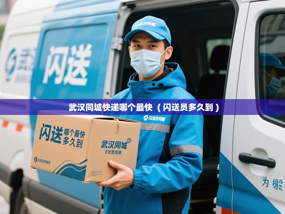  武汉同城快递哪个最快  ( 闪送员多久到 )