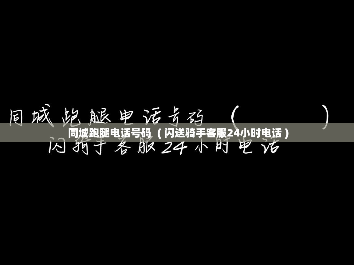  同城跑腿电话号码  ( 闪送骑手客服24小时电话 )