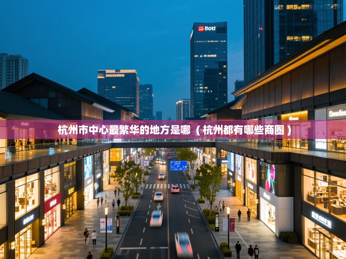  杭州市中心最繁华的地方是哪  ( 杭州都有哪些商圈 )