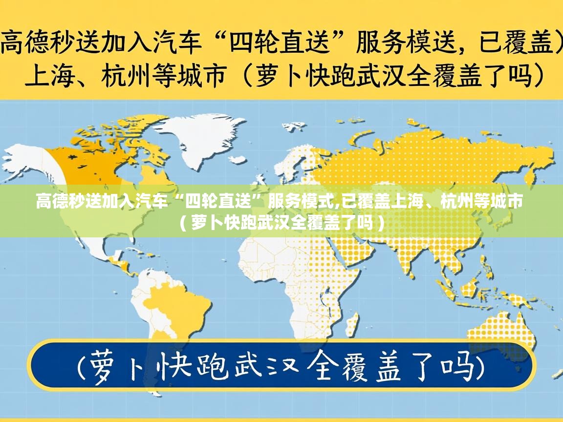  高德秒送加入汽车“四轮直送”服务模式,已覆盖上海、杭州等城市  ( 萝卜快跑武汉全覆盖了吗 )