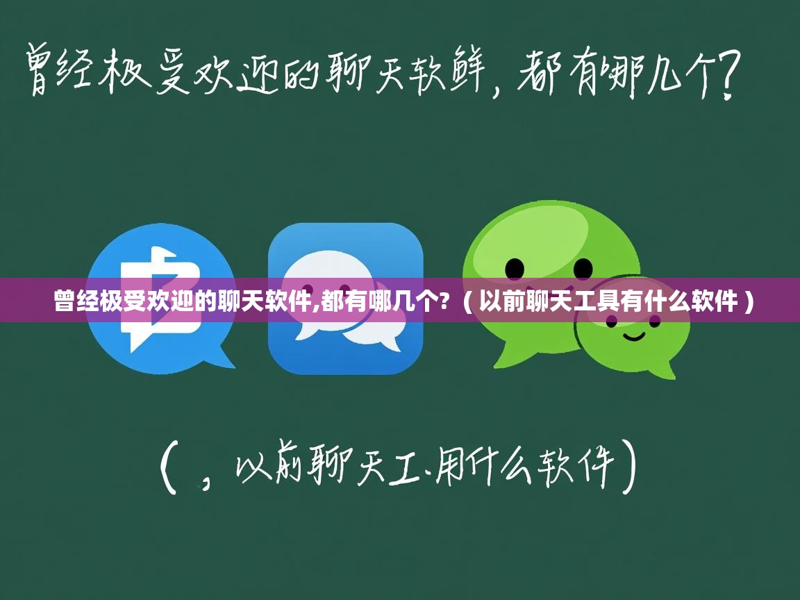  曾经极受欢迎的聊天软件,都有哪几个?  ( 以前聊天工具有什么软件 )