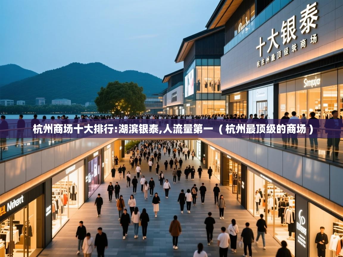 杭州商场十大排行:湖滨银泰,人流量第一  ( 杭州最顶级的商场 )