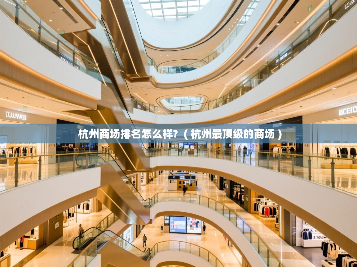  杭州商场排名怎么样?  ( 杭州最顶级的商场 )