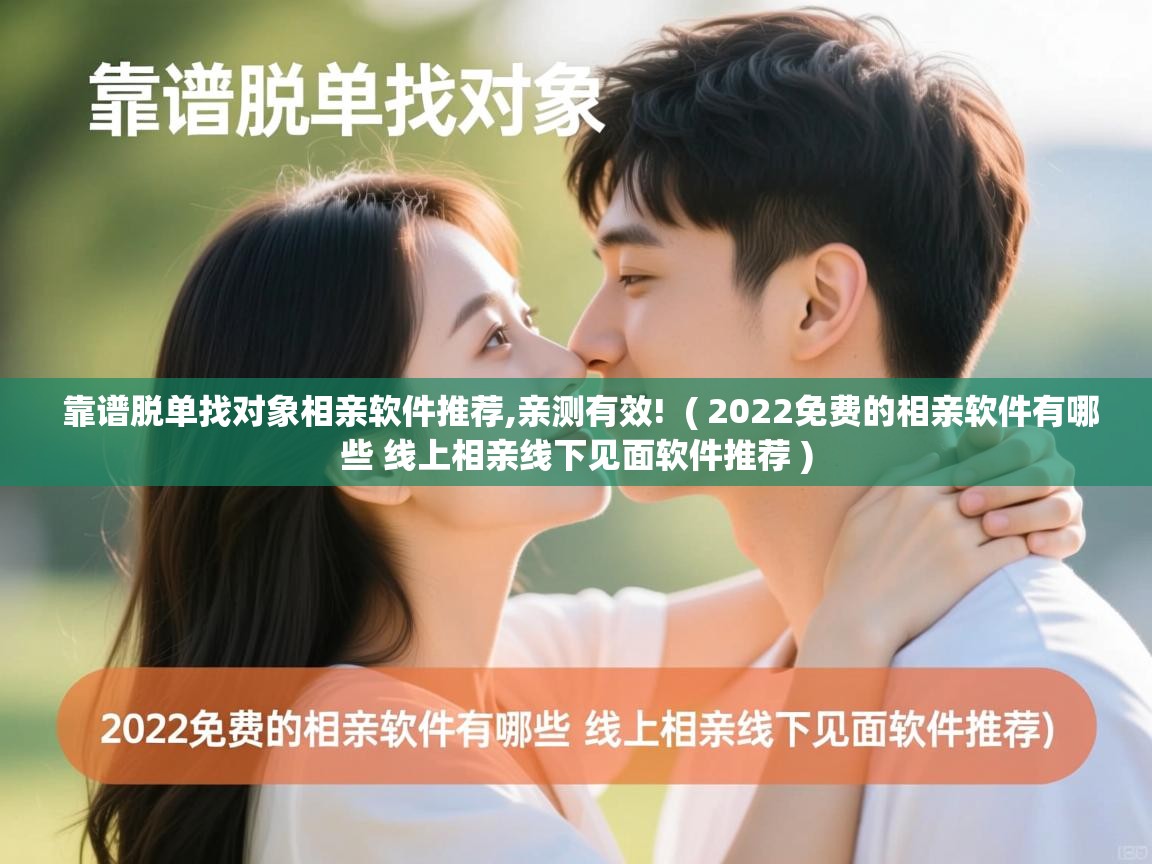  靠谱脱单找对象相亲软件推荐,亲测有效!  ( 2022免费的相亲软件有哪些 线上相亲线下见面软件推荐 )