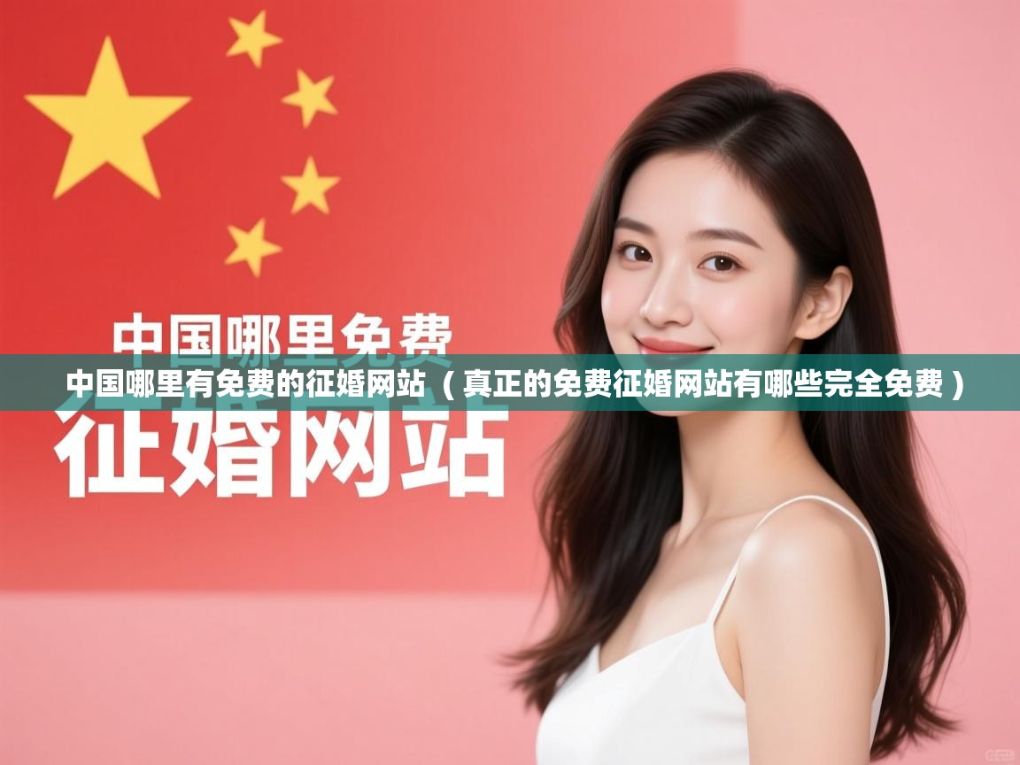  中国哪里有免费的征婚网站  ( 真正的免费征婚网站有哪些完全免费 )