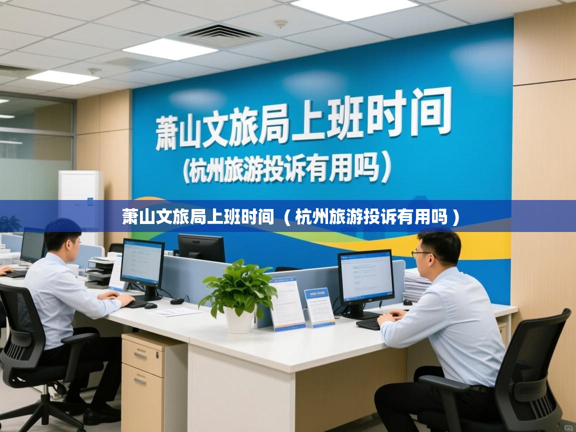  萧山文旅局上班时间  ( 杭州旅游投诉有用吗 )