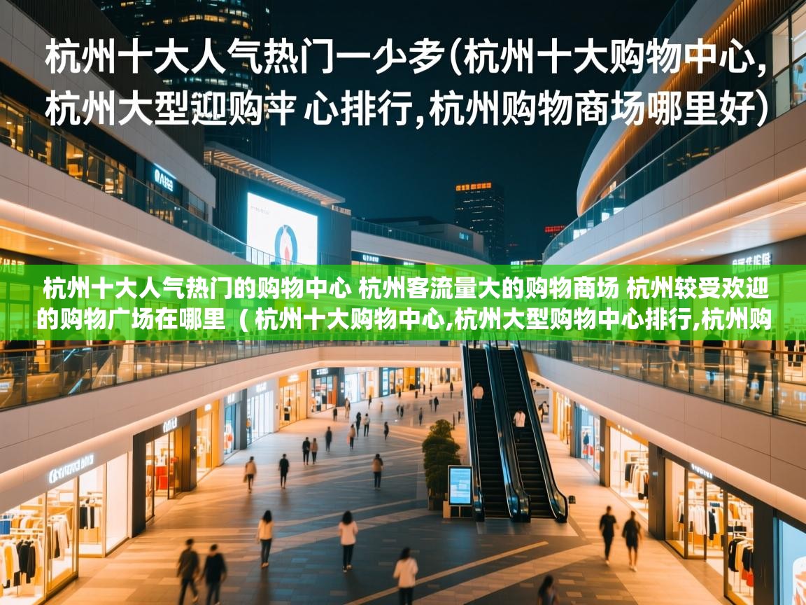  杭州十大人气热门的购物中心 杭州客流量大的购物商场 杭州较受欢迎的购物广场在哪里  ( 杭州十大购物中心,杭州大型购物中心排行,杭州购物商场哪里好 )