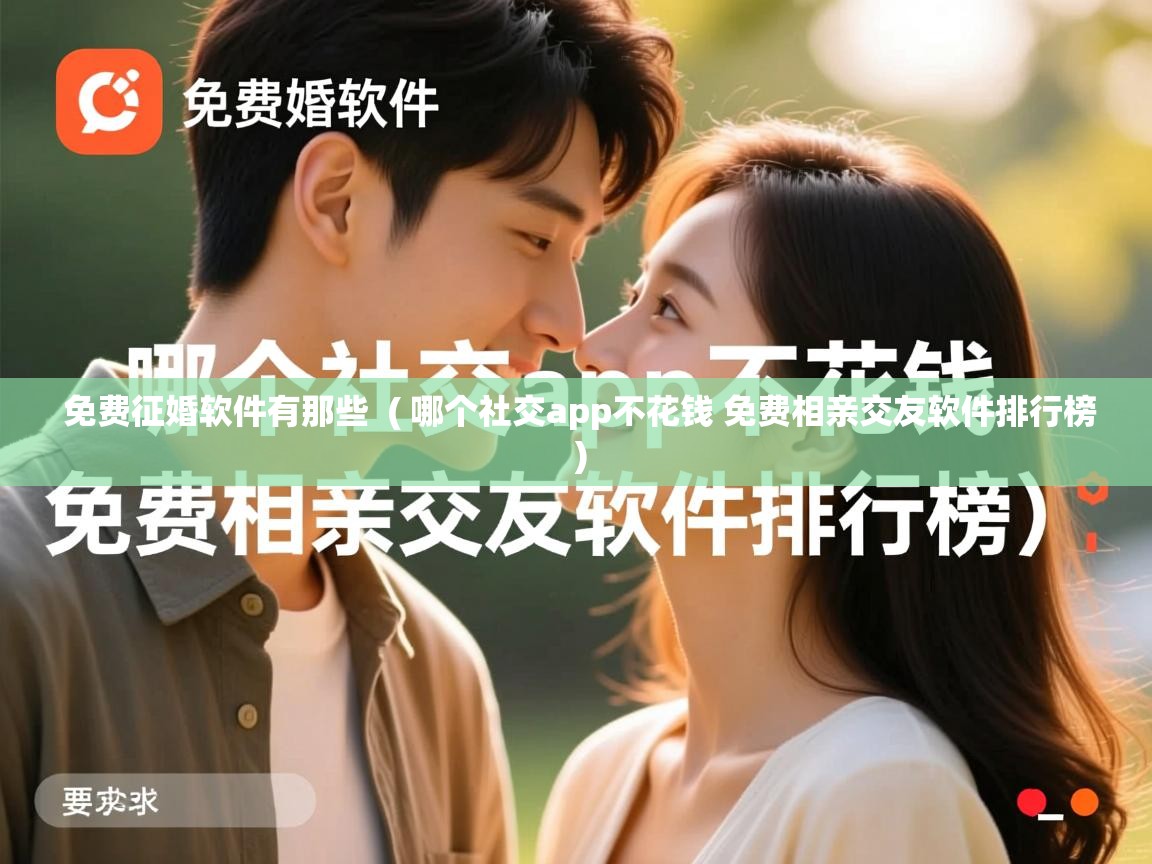  免费征婚软件有那些  ( 哪个社交app不花钱 免费相亲交友软件排行榜 )