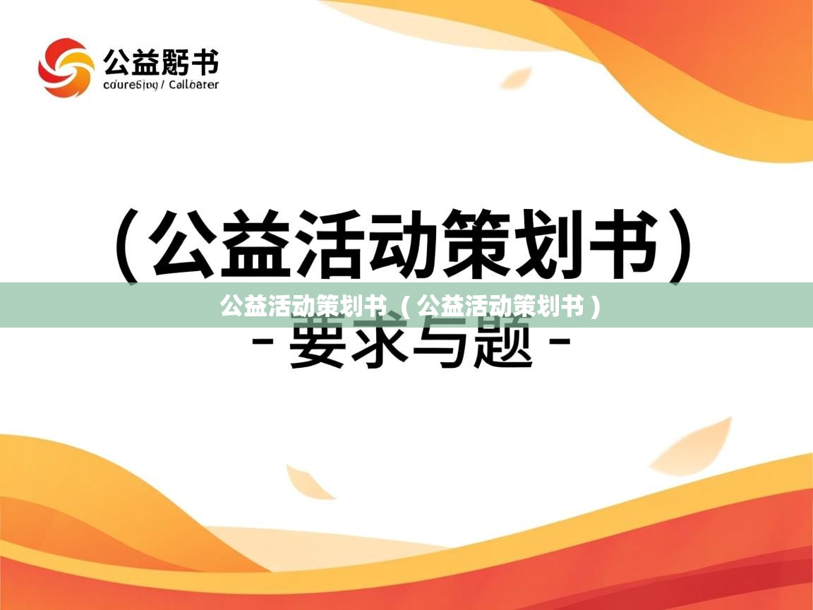  公益活动策划书  ( 公益活动策划书 )