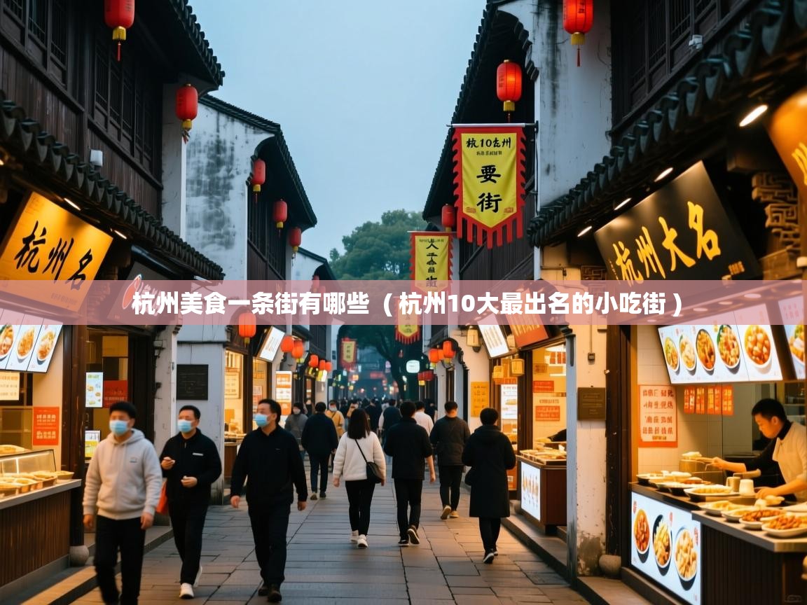  杭州美食一条街有哪些  ( 杭州10大最出名的小吃街 )