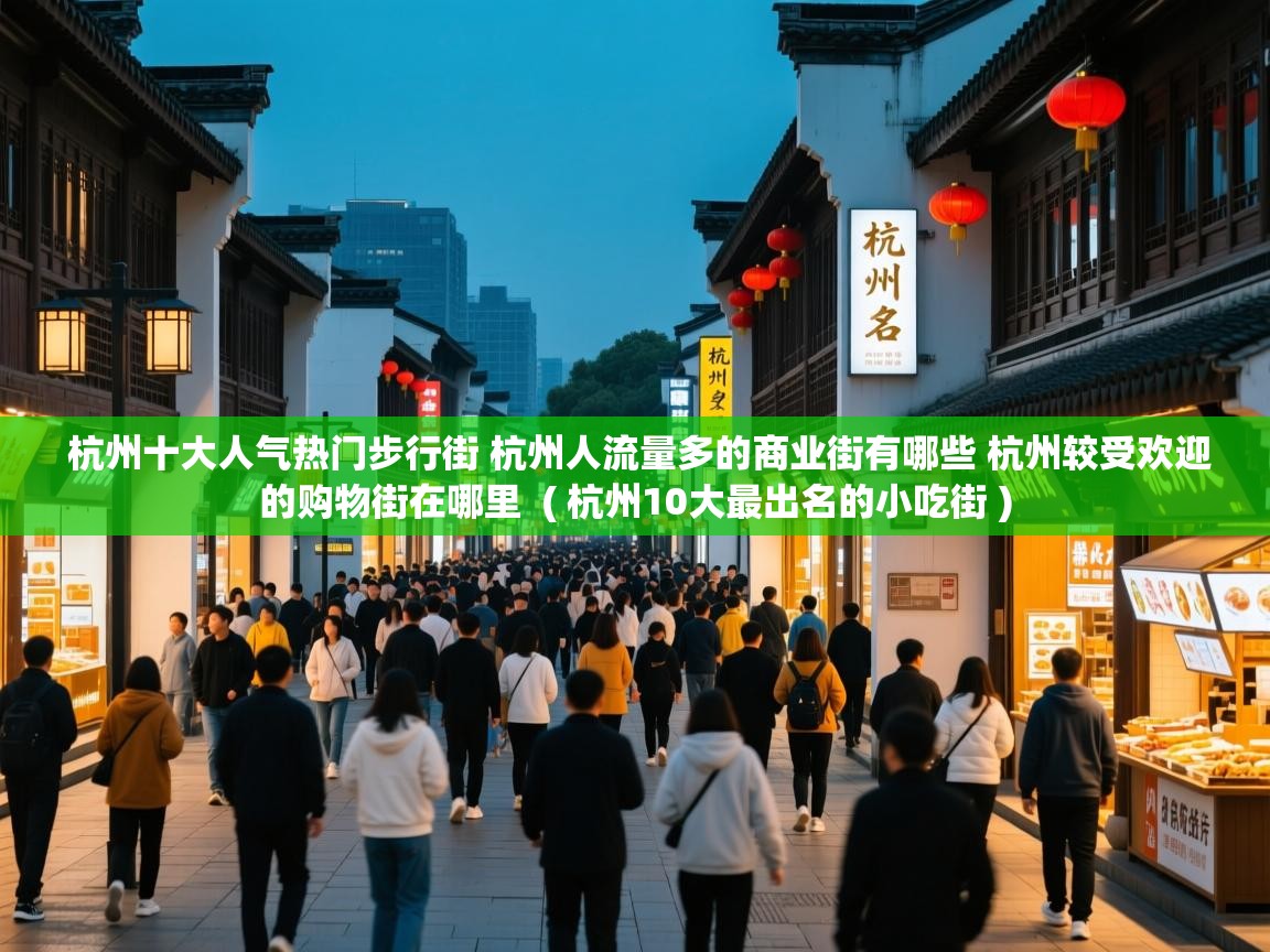 杭州十大人气热门步行街 杭州人流量多的商业街有哪些 杭州较受欢迎的购物街在哪里  ( 杭州10大最出名的小吃街 )