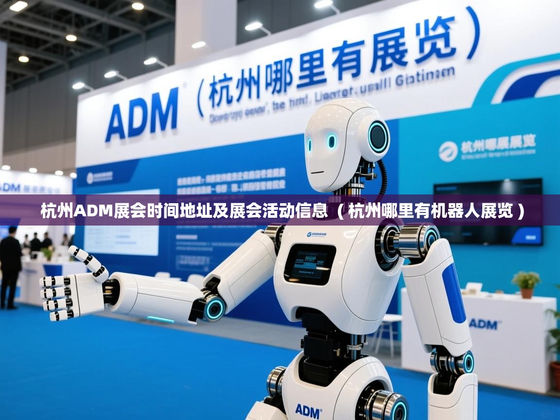  杭州ADM展会时间地址及展会活动信息  ( 杭州哪里有机器人展览 )